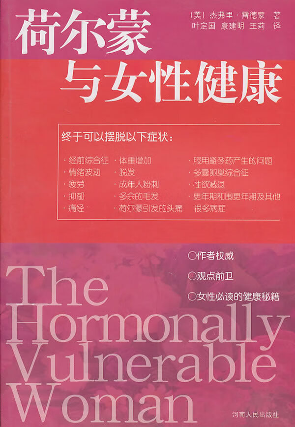 荷尔蒙与女性健康【正版图书】