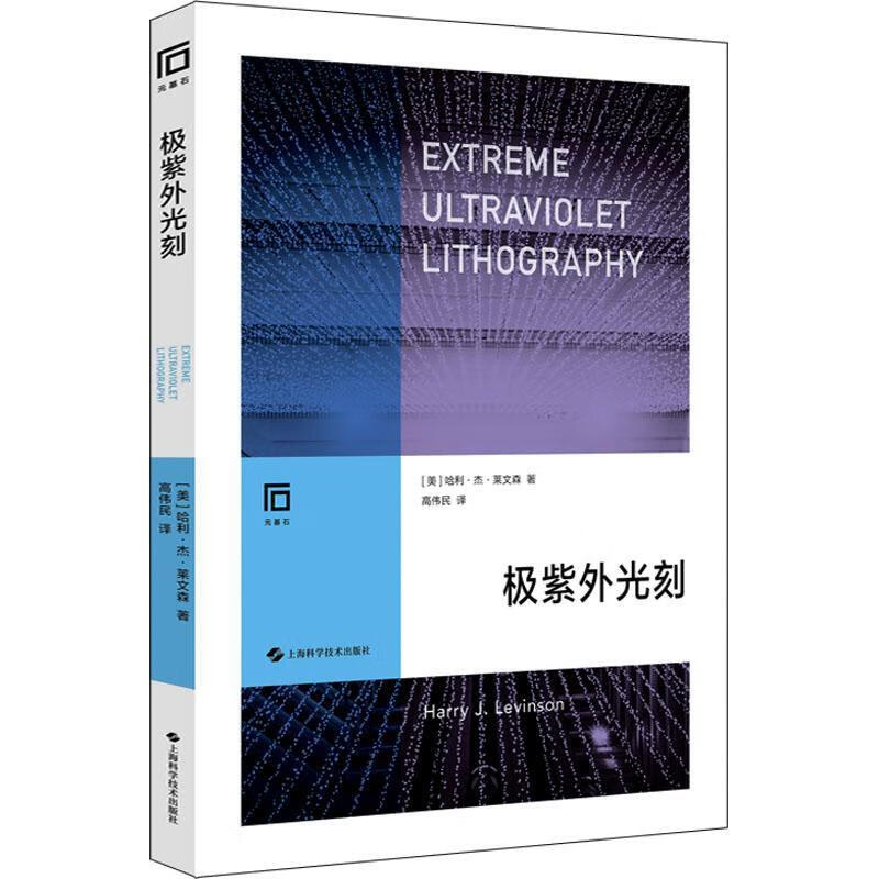 极紫外光刻哈利·杰·莱文森上海科学技术出版社9787547857212 电子与通信书籍