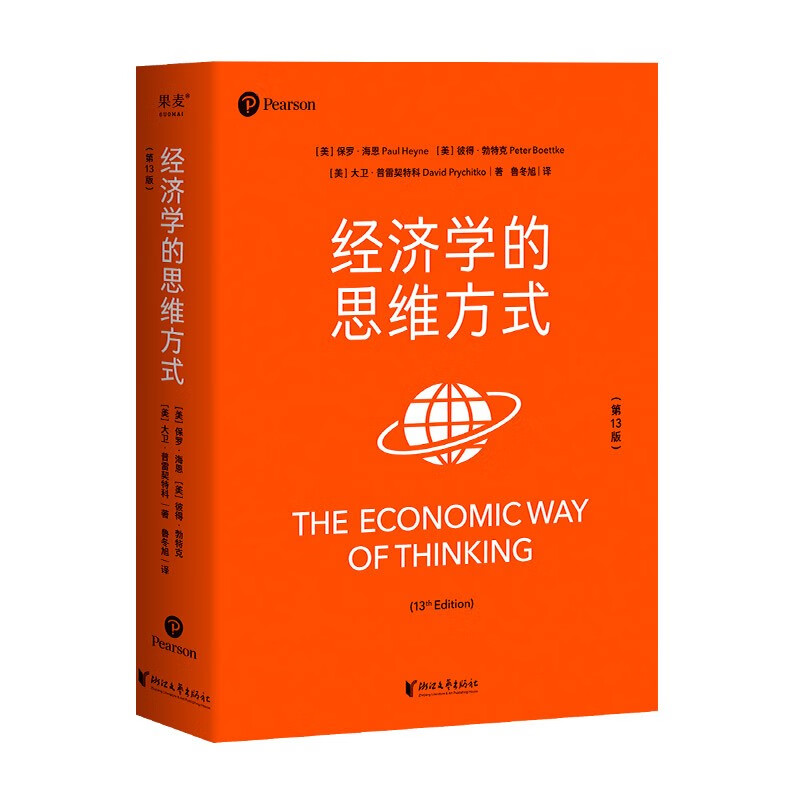 经济学的思维方式（第13版）樊登 吴主任推荐 正规版 保罗·海恩 经济学导论 经济学通识经典，诺奖经济学得主道格拉斯·诺斯作序，林毅夫、张维迎、梁小民、熊秉元推荐 经济学 果麦出品  阅读狂欢节 	 