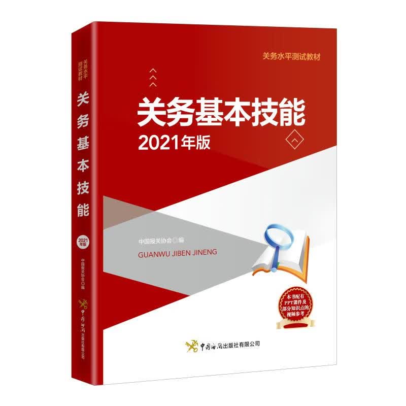 关务基本技能(2021年版关务水平测试教材) 中国报关协会编 著 中信书店