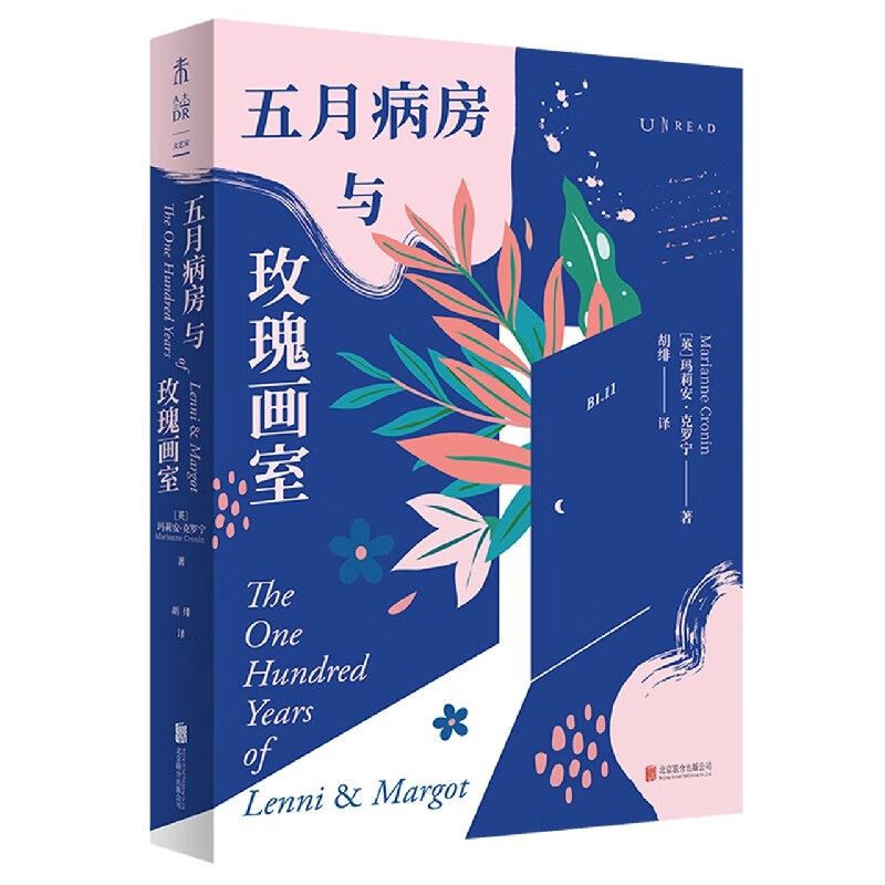 五月病房与玫瑰画室