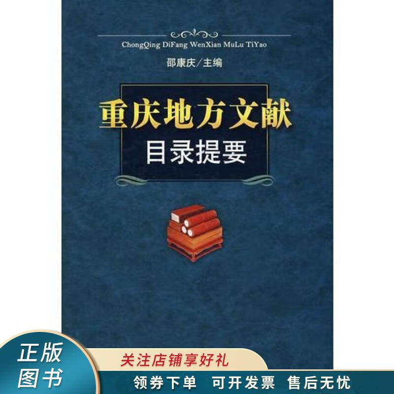 重庆地方文献目录提要 邵康庆