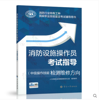 消防设施操作员考试指导（中级操作指导 检测维修方向）
