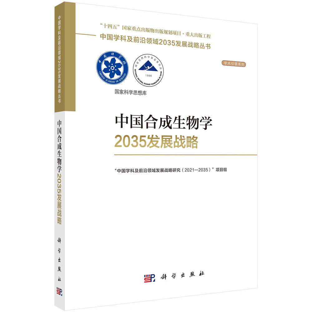 中国合成生物学2035发展战略怎么看?