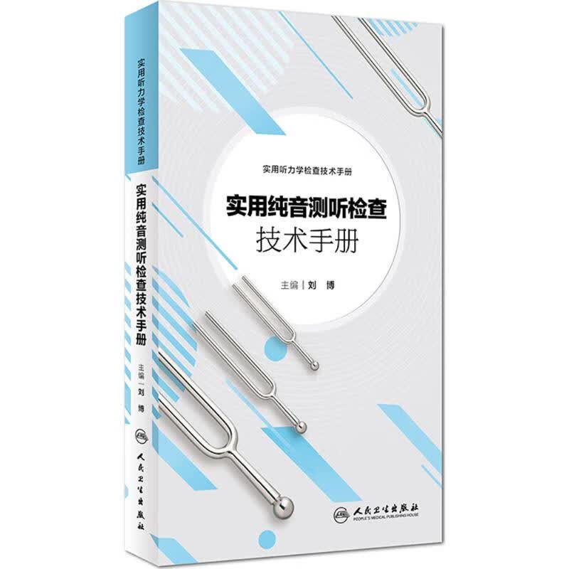 实用纯音测听检查技术手册