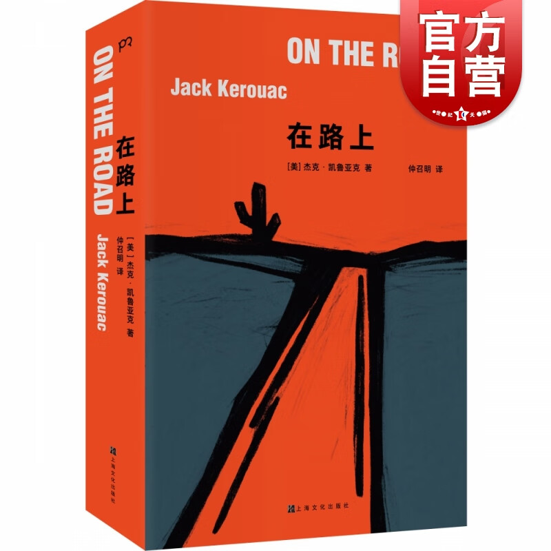 在路上 (美)杰克·凯鲁亚克 著 上海文化出版社