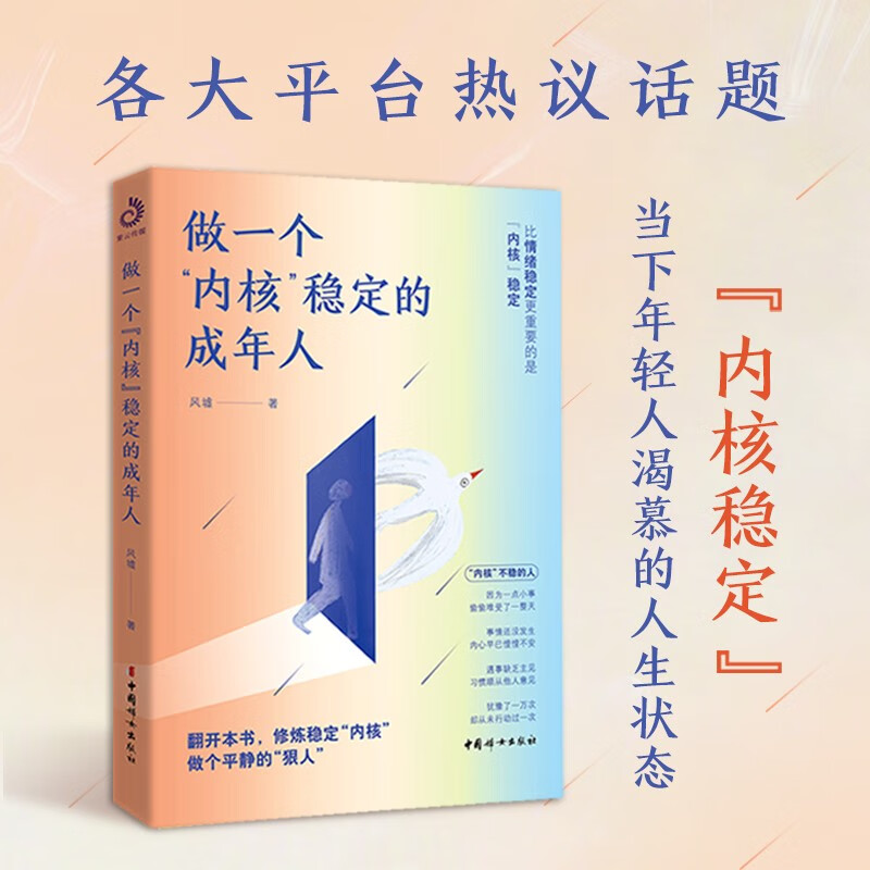 做一个内核稳定的成年人（每个厉害的人，都有个笃定的核！内核稳了，人生就顺了）详情图
