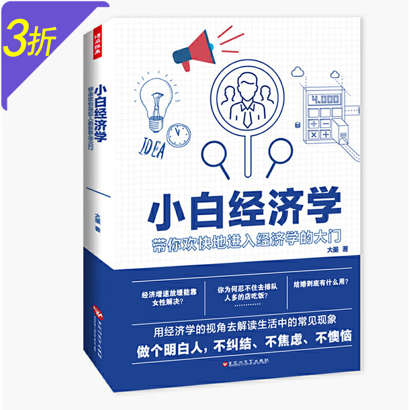 【3折】小白经济学
