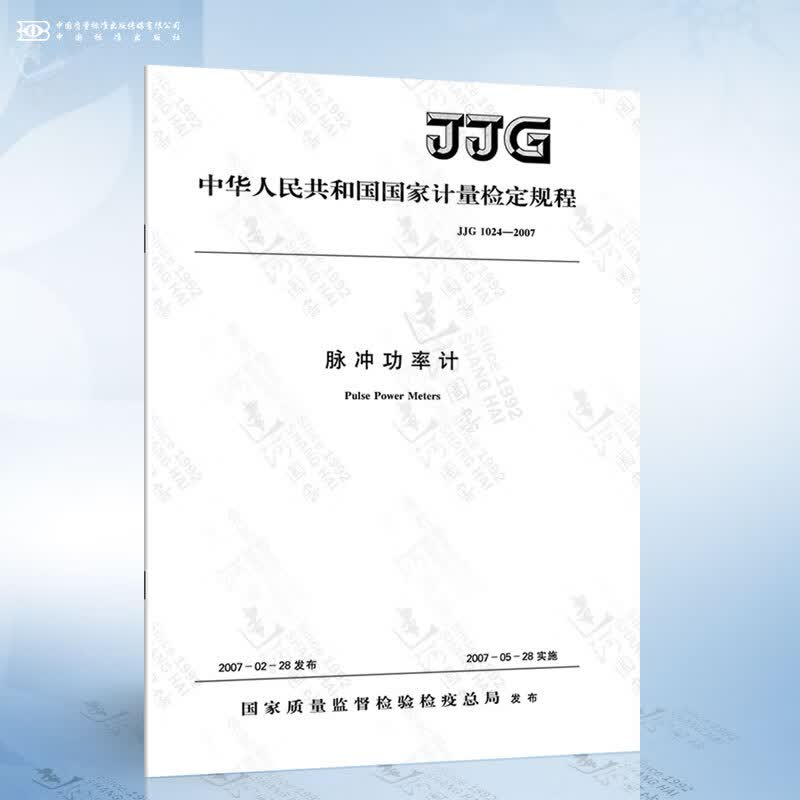 JJG 1024-2007 脉冲功率计