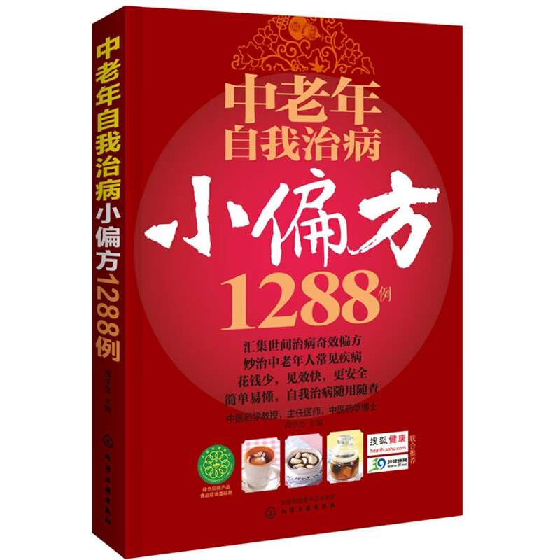 中老年自我治病小偏方1288例