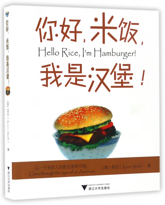 你好米饭我是汉堡