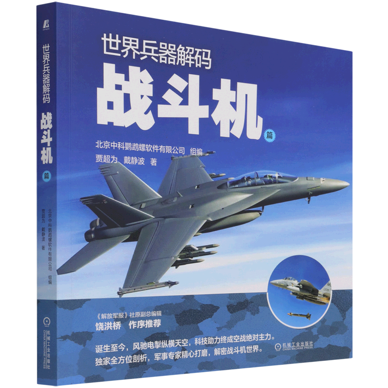 世界兵器解码(战斗机篇)