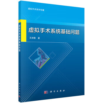 虚拟手术系统基础问题【正版图书】