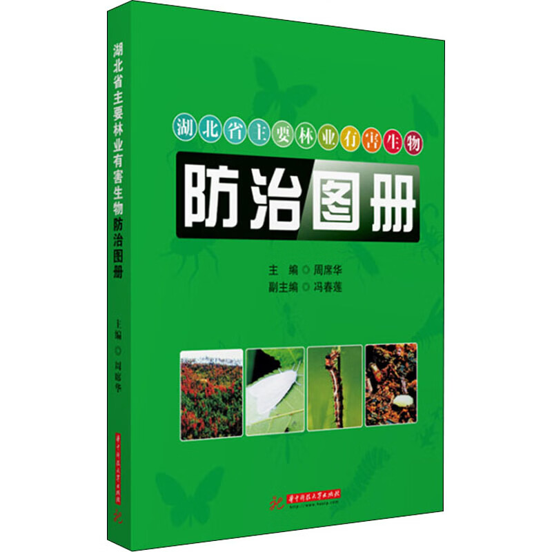 湖北省主要林业有害生物防治图册 图书