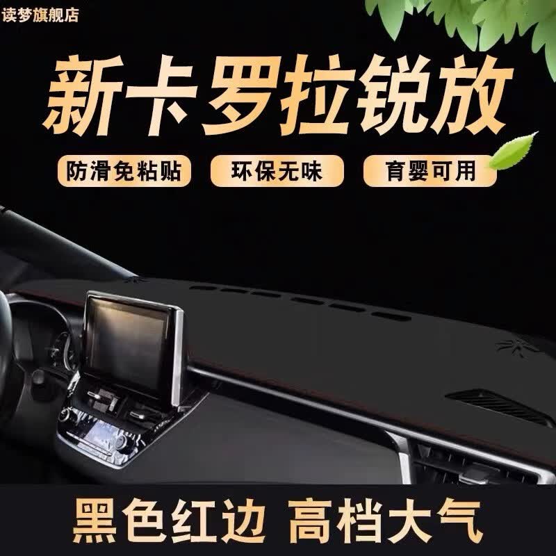 涵慕适用于新2023款丰田锐放中控台避光垫前台防晒垫中控遮阳工作台垫 22-23款锐放 纤皮防滑款 红边属于什么档次？