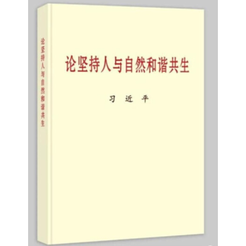 论坚持人与自然和谐共生(大字本）