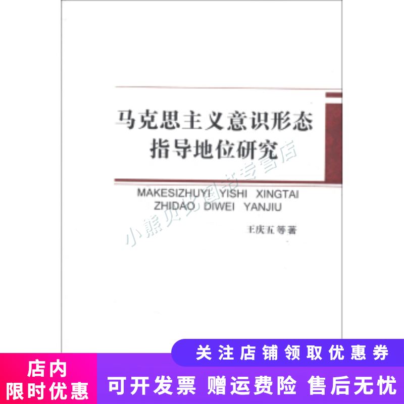 马克思主义意识形态指导地位研究