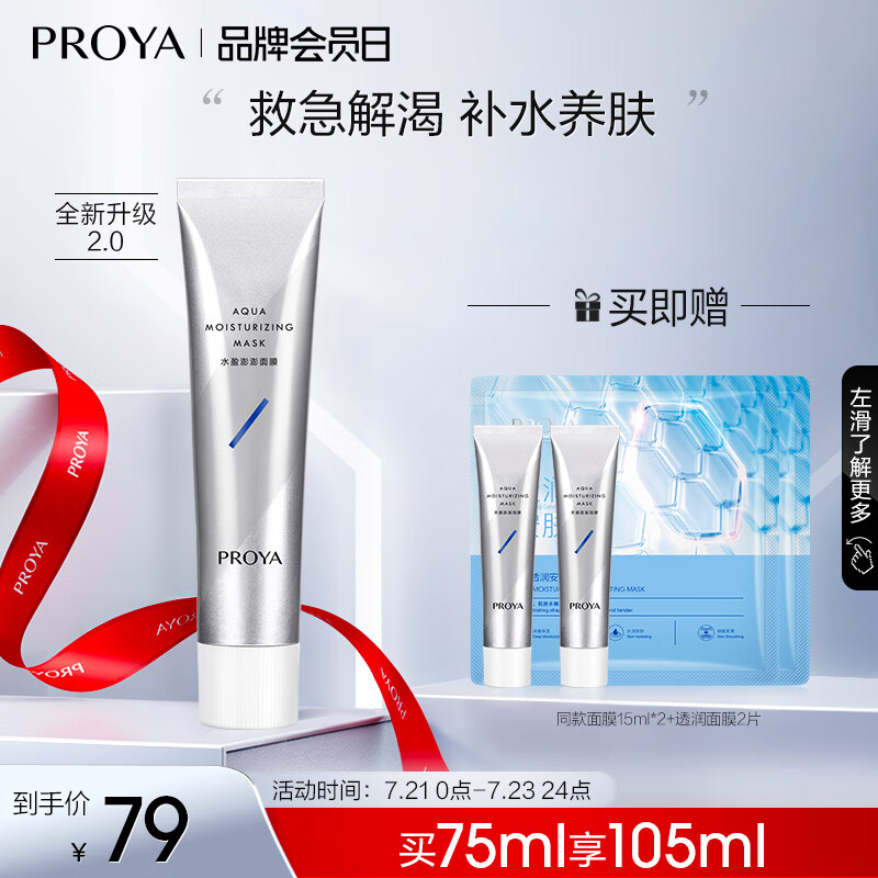 珀莱雅解渴面膜2.0 涂抹式面膜保湿补水清洁泥膜 睡眠面膜女男 75ml