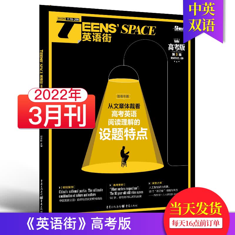 【单期可选/高考版】英语街高考版杂志2023/2022年月刊中学生高考英文学习中英双语课外阅读教辅英文杂志期刊 2022年3月刊