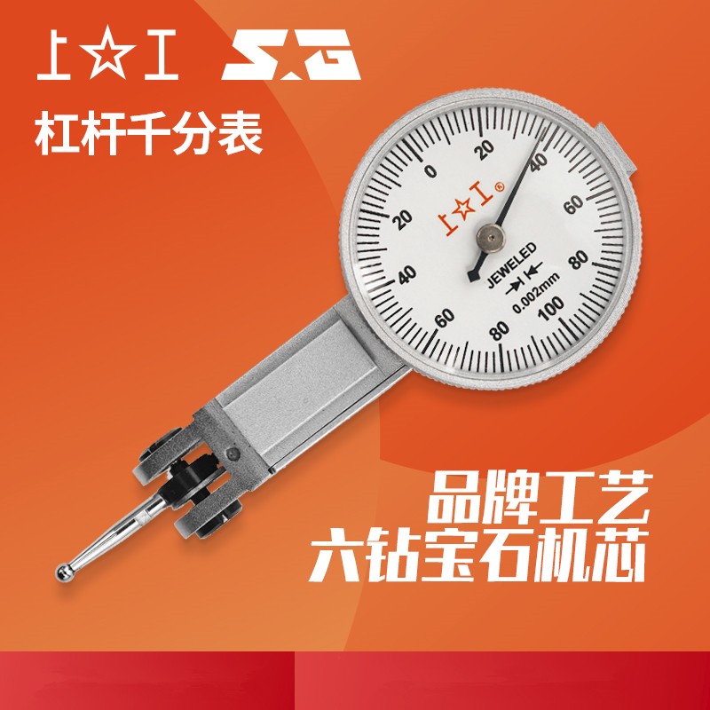 上工杠杆千分表指示表高精度工业级杠杆千分表 0-0.2mm