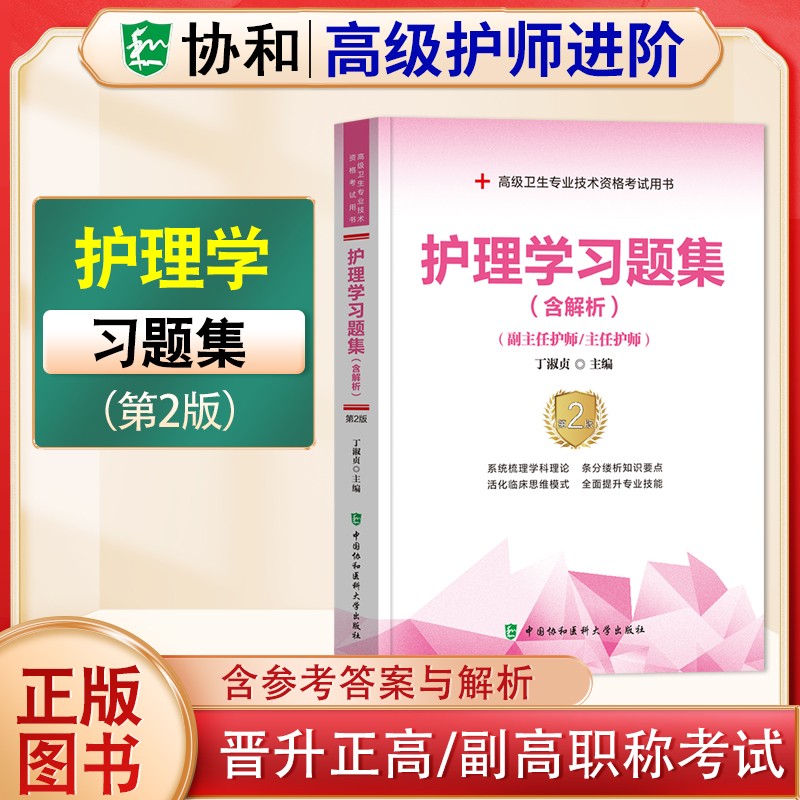2024年协和护理学副主任护师主任护师高级护师进阶教材习题集模拟试卷内科外科妇产科儿科2023护理学正高副高高级职称考试用书协和高级护师进阶教材习题集含解析模拟试卷高级职称晋升正高副高考试用书 护理学