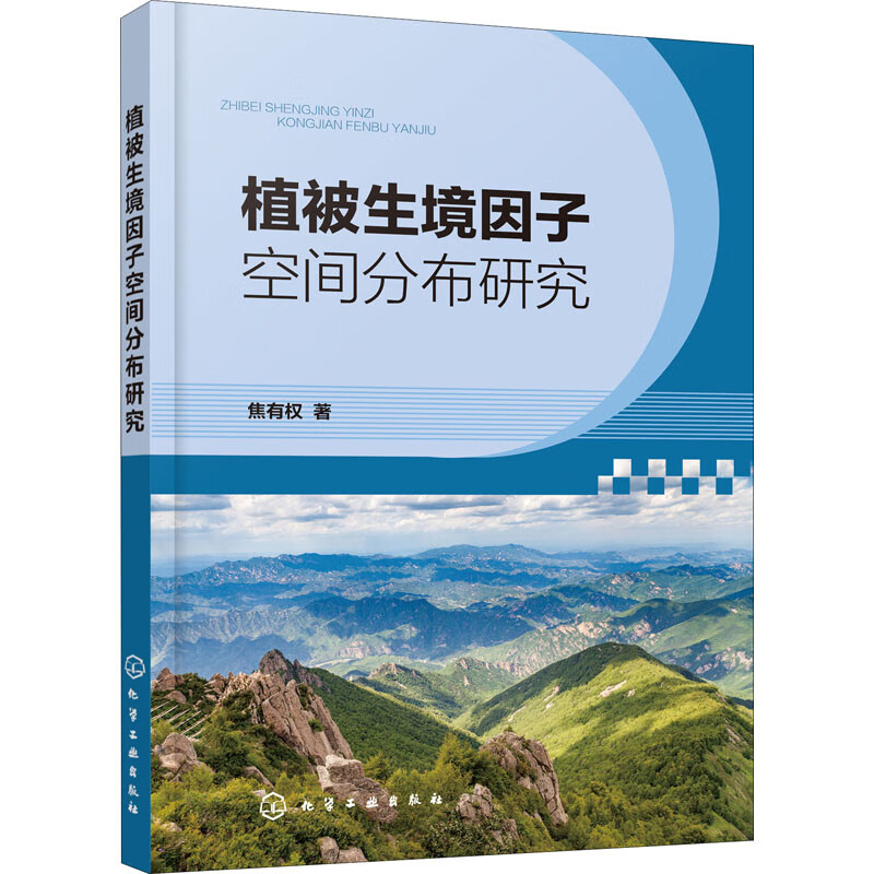 植被生境因子空间分布研究