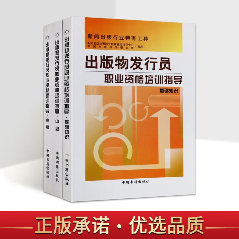 出版物发行员职业资格培训指导 套装3册 