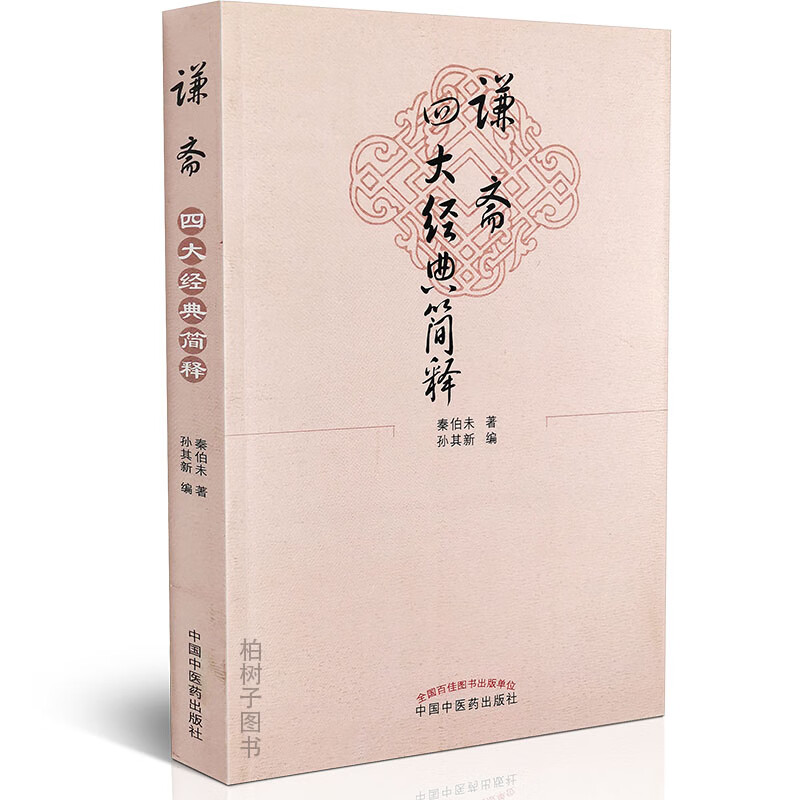 谦斋四大经典简释秦伯未秦氏内经学伤寒俯视图金匮要略简释温病一得