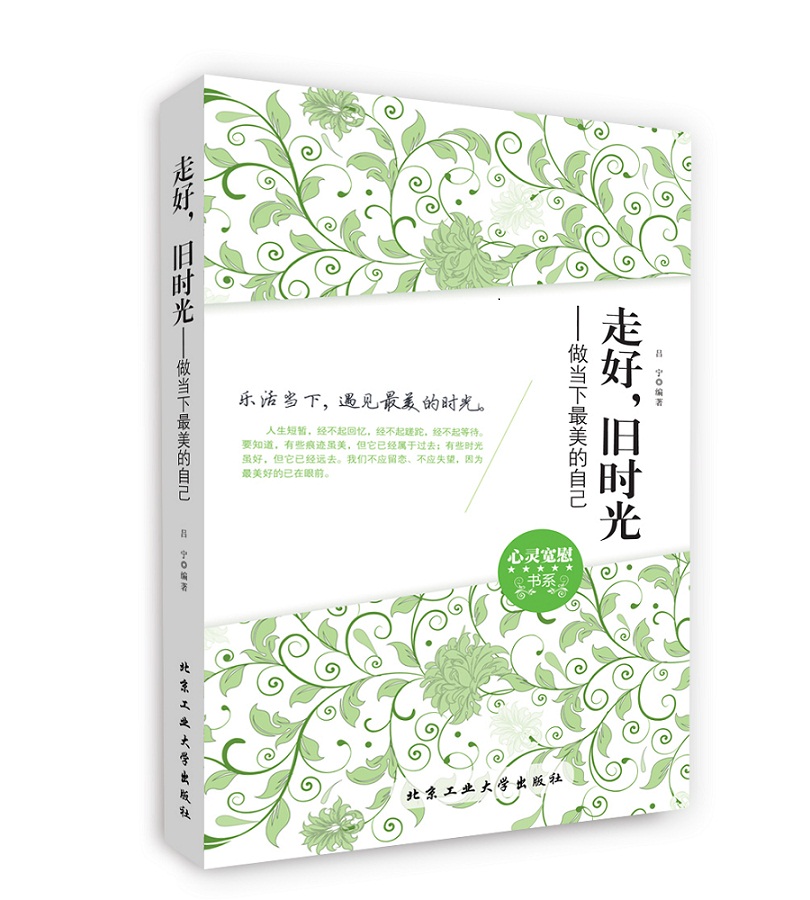 走好，旧时光【正版图书】