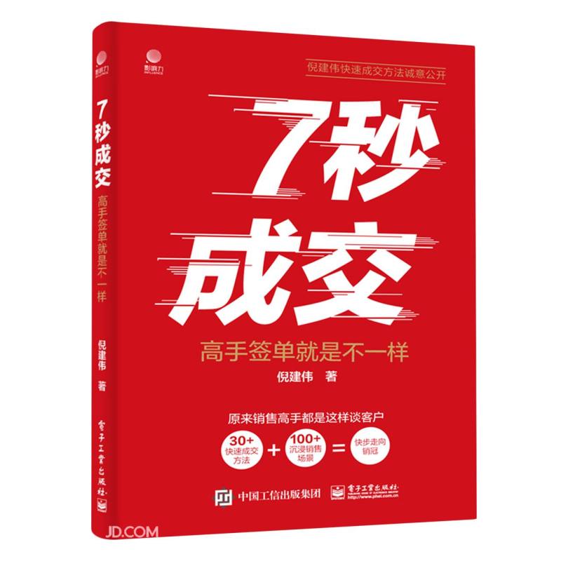 7秒成交:高手签单就是不一样 销售高手就是这样谈客户,成交很快从销售到销冠也很快使用感如何?