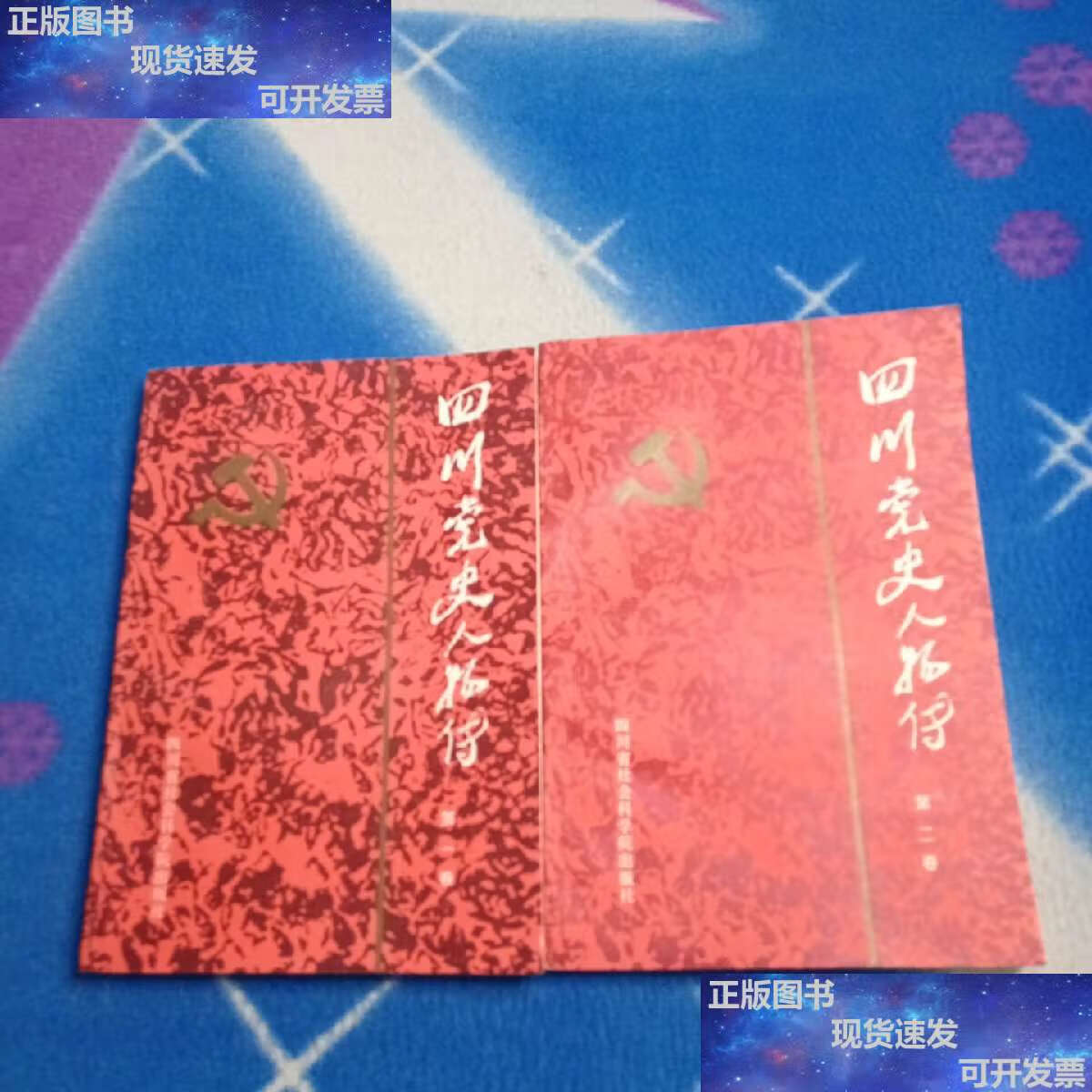 【二手9成新】四川党史人物传一 二卷 /四川省社会科学院 四川省社会