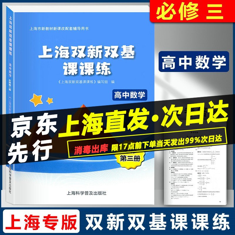 现货 2023秋上海双新双基课课练 高中数学 必修1必修2必修3 第一二三册 上海版新课改配套辅导用书 高中数学 高一高二年级适用 数学 必修三 （高二上册）