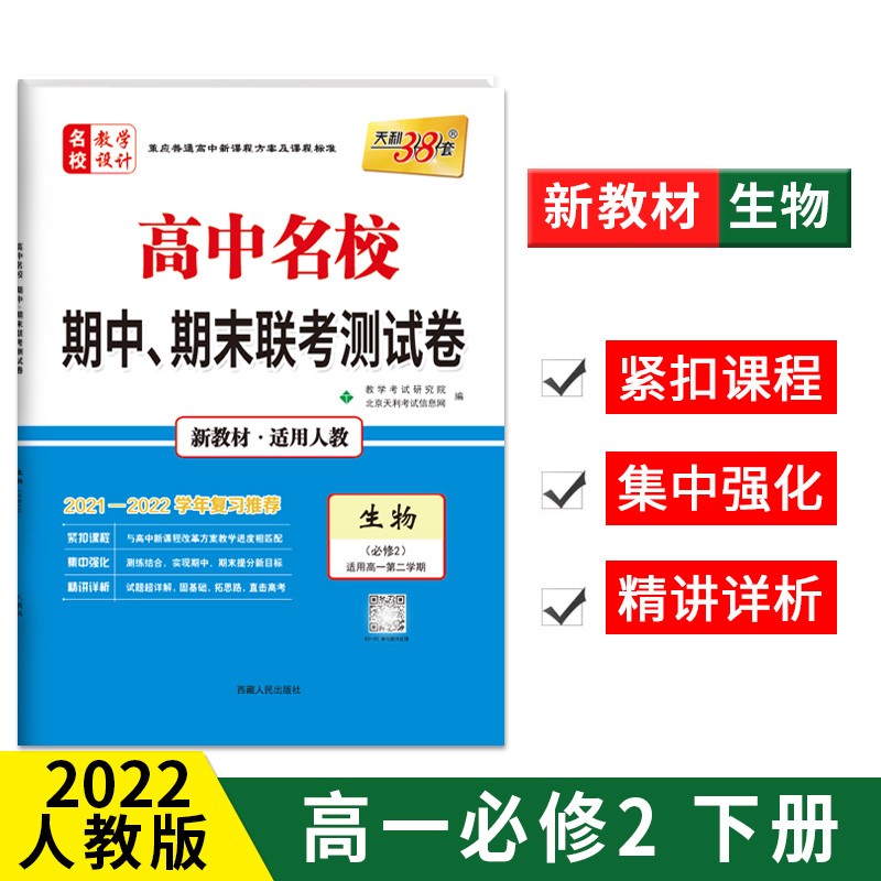天利38套2021-2022高中名校期中期末联考测试卷高一第二学期 新教材 高一下同步辅导复习资料 生物--人教必修2