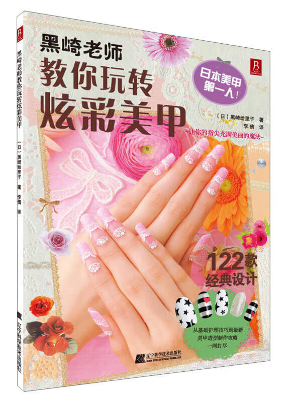 黑崎老师教你玩转炫彩美甲【正版精选】