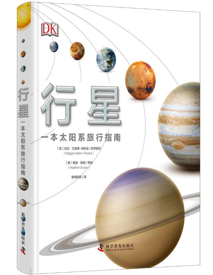 行星--一本太阳系旅行指南怎么看?