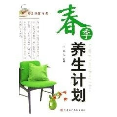 春季养生计划 家庭保健书架