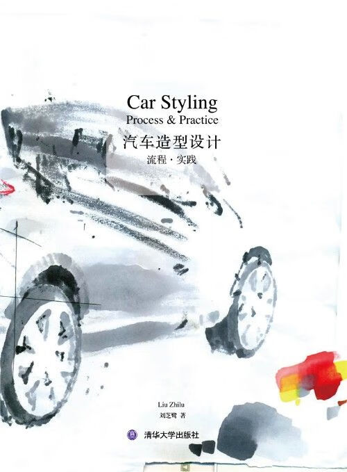 汽车造型设计:流程·实践9787302291619