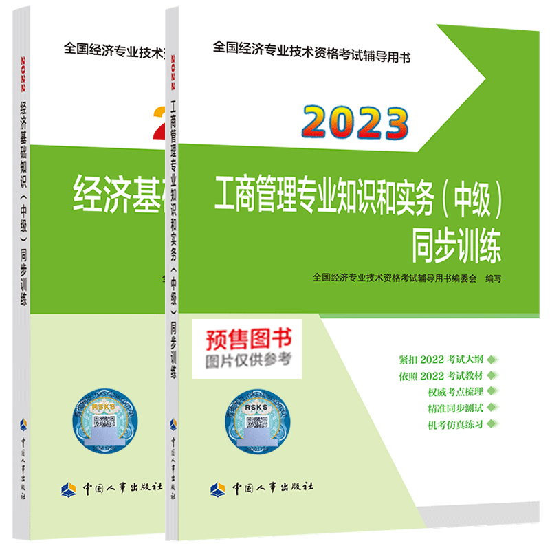 2023中级经济师同步训练基础+工商（2本）