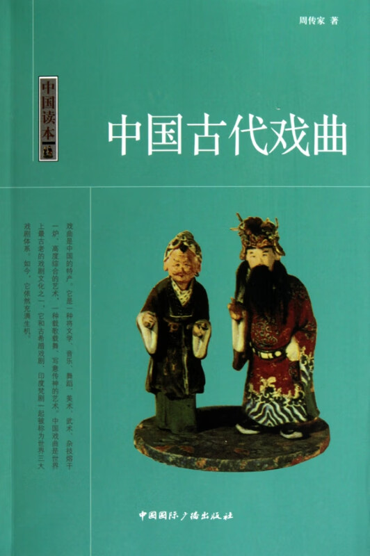 中国古代戏曲/中国读本