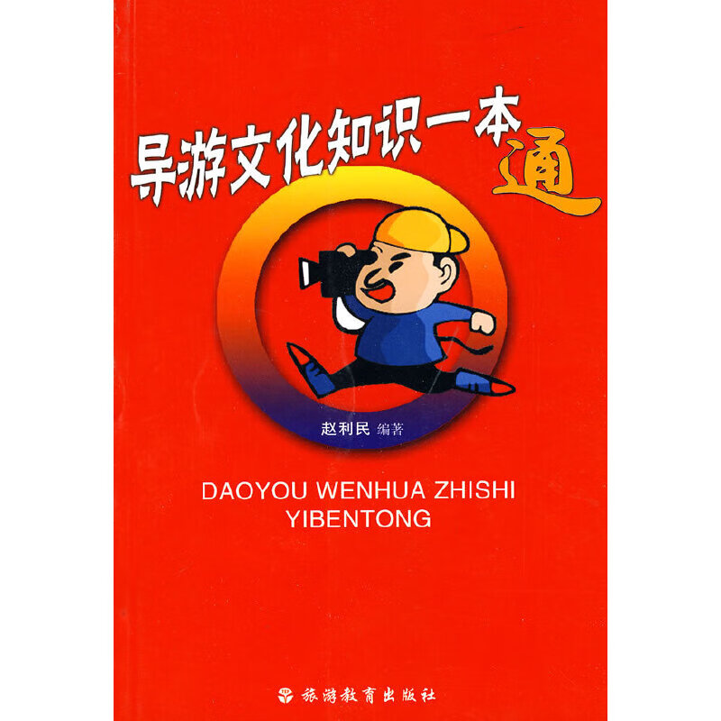 导游文化知识一本通