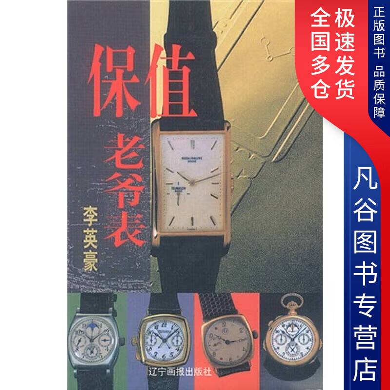 【书】保值老爷表