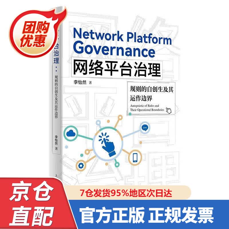 【新书正版】网络平台治理 978720872593 李怡然 上海人民出版社