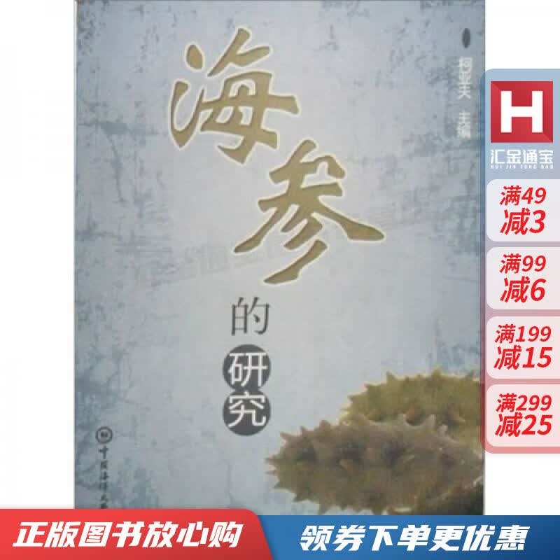 海参的研究【现货速发,可开电子发票】