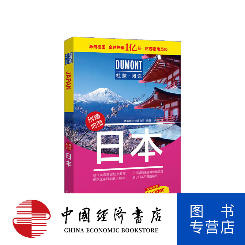 杜蒙阅途dumont旅游指南系列 日本