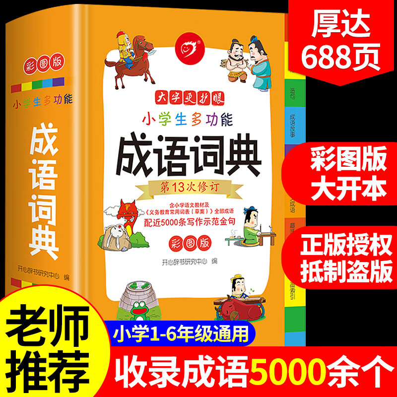 2023新版小学生成语词典多功能彩图版小学语文人教版中华大成语大词典大全儿童学生专用正版2022年一年级新华字典四字词语带解释