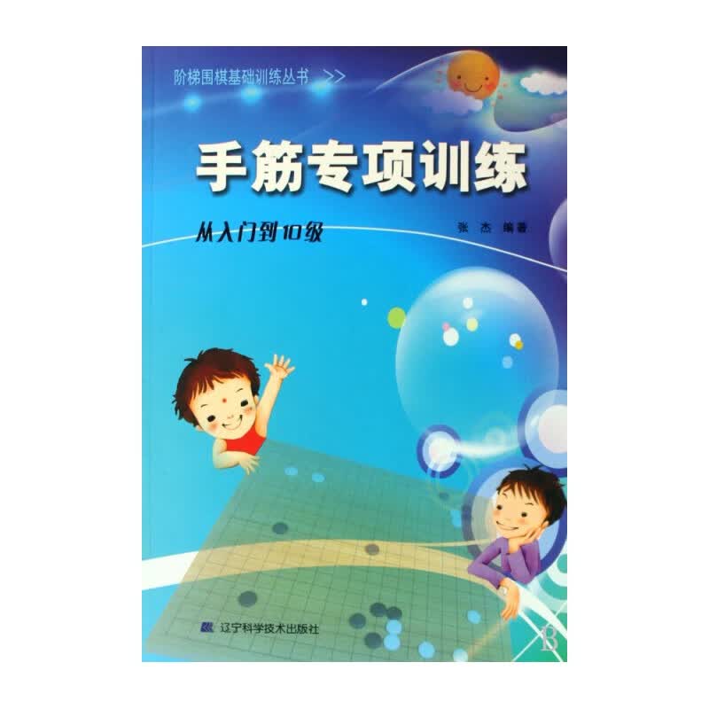 手筋专项训练(从入门到10级)/阶梯围棋基础训练丛书