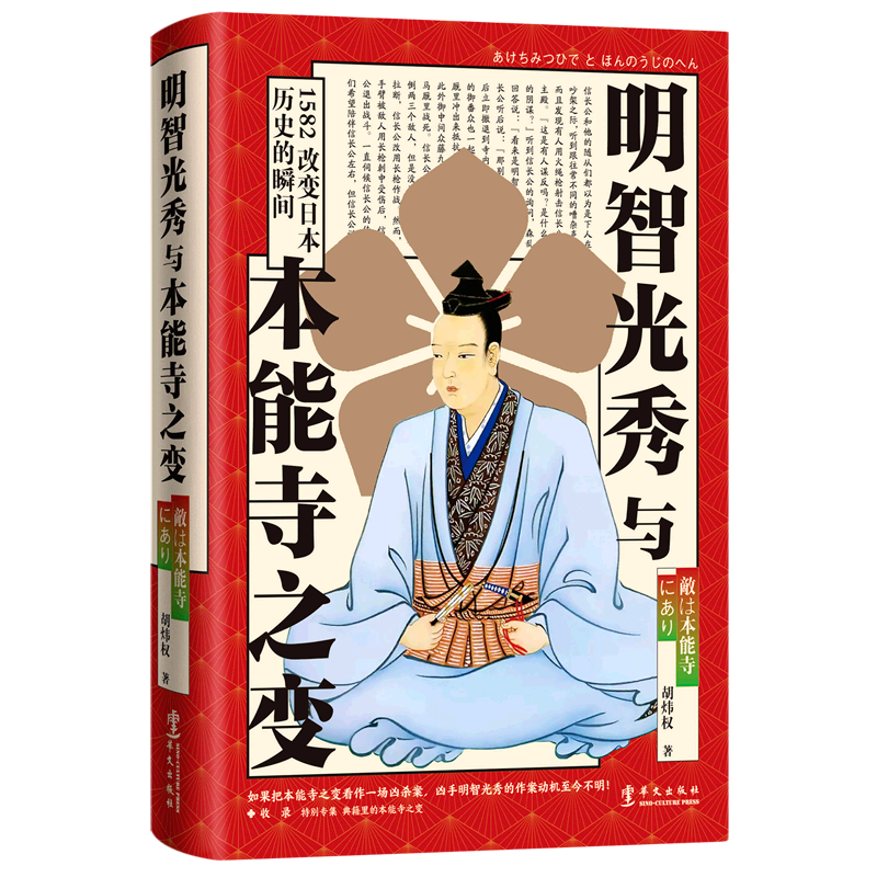 明智光秀与本能寺之变(精)