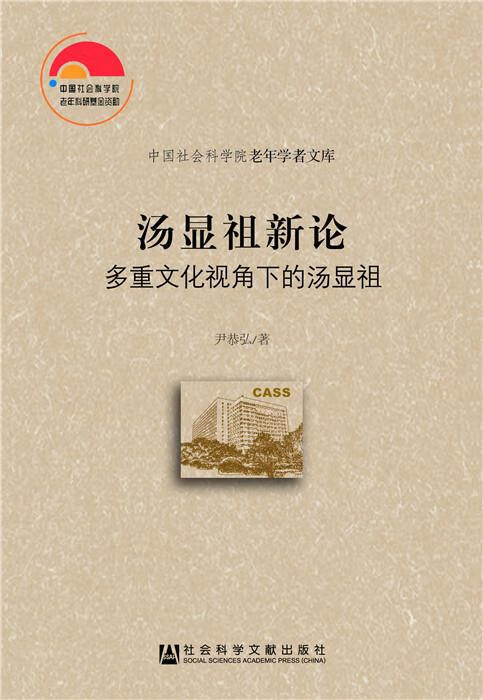 汤显祖新论 尹恭弘