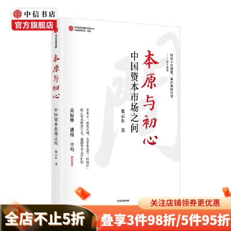 本原与初心 中国资本市场之问 张云东 著 经济 中信书店