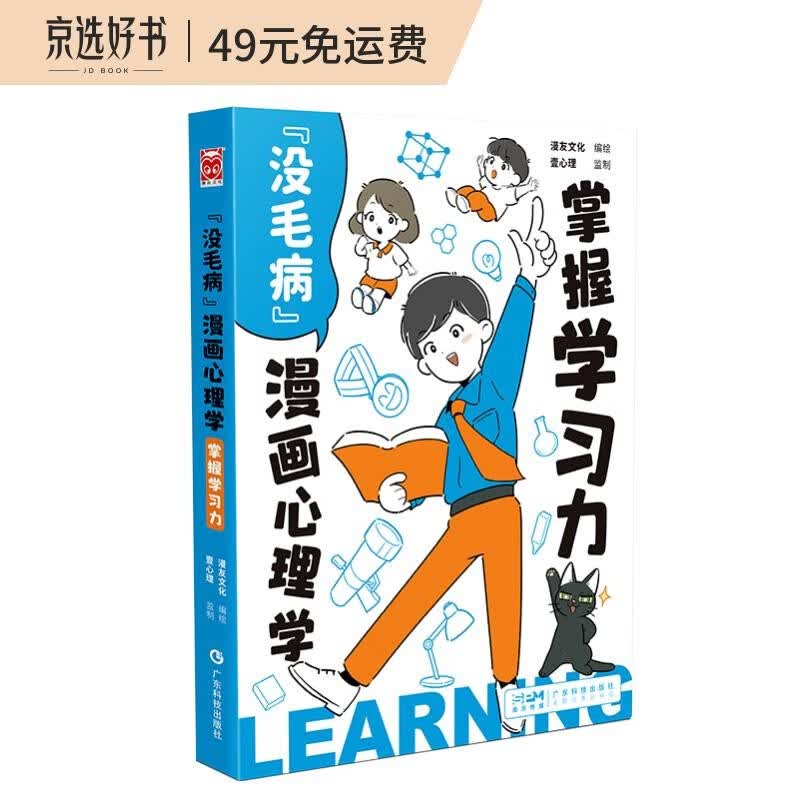 “没毛病”漫画心理学·掌握学习力